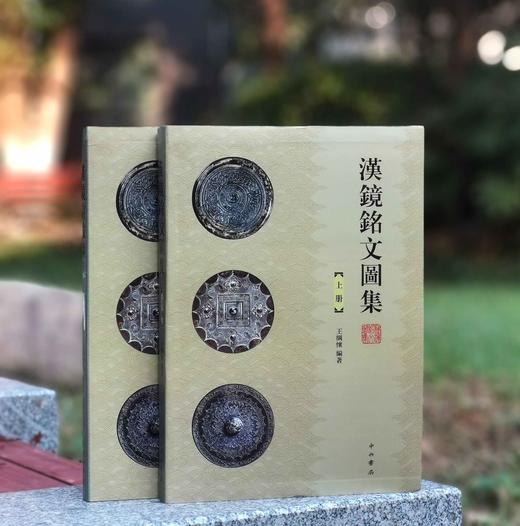 《汉镜铭文图集》，16开，软精装，全二册，王纲怀 编著，中西书局2024年版，定价：398，售价：230， 商品图0