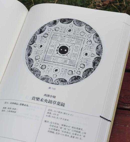 《汉镜铭文图集》，16开，软精装，全二册，王纲怀 编著，中西书局2024年版，定价：398，售价：230， 商品图11