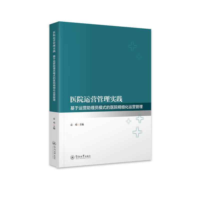 医院运营管理实践 基于运营助理员模式的医院精细化运营管理