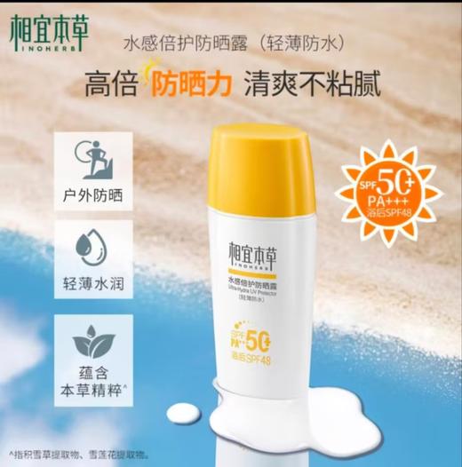 相宜本草水感倍护防晒露SPF50+ 高倍防晒 清爽不粘腻-7839 商品图1