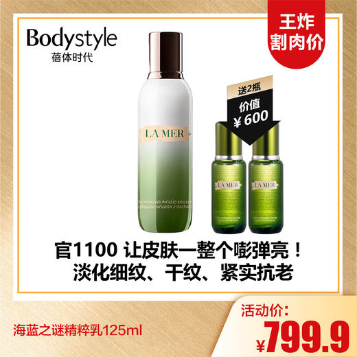 【10.6王炸割肉价】海蓝之谜精粹乳125ml(赠送海蓝之谜新版精粹水30ML2瓶） 商品图0