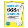 正版668件可写的小事 668个练习帮你克服障碍创意练习 商品缩略图1