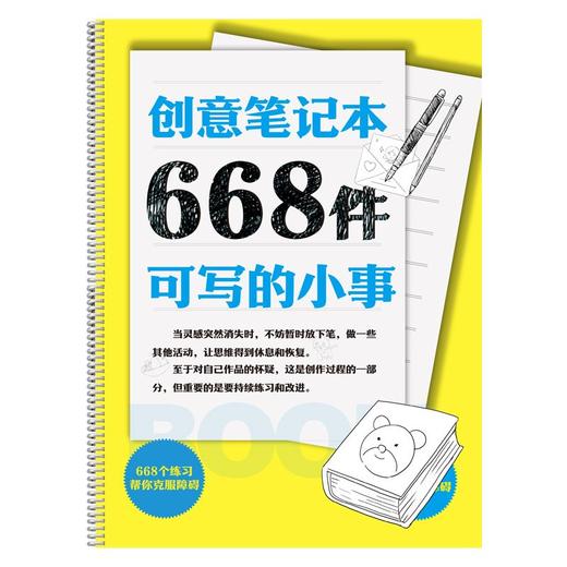 正版668件可写的小事 668个练习帮你克服障碍创意练习 商品图1