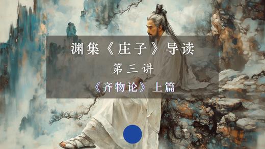 第三讲：《齐物论》上篇（上） 商品图0