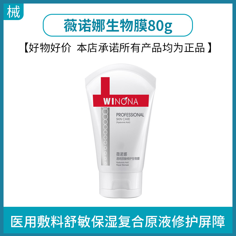 薇诺娜生物膜80g