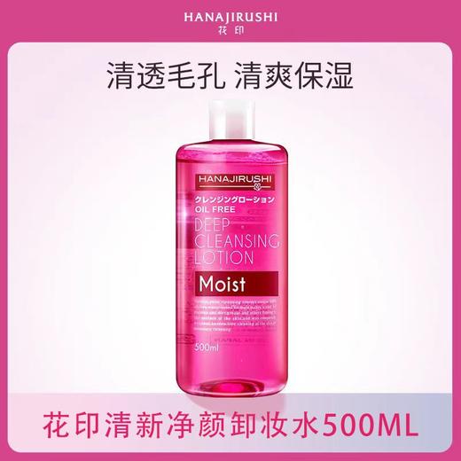 花印清新净颜卸妆水倍润型500ml 商品图2