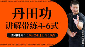 【回放中】丹田功 讲解带练4-6式
