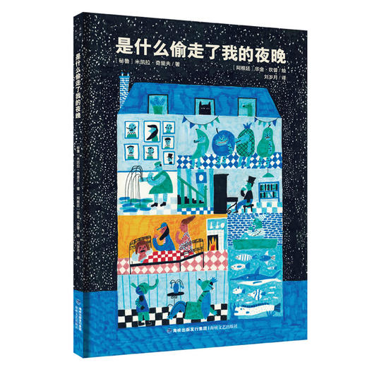 【青葫芦】【陈伯吹国际儿童文学奖】是什么偷走了我的夜晚 3-6岁儿童精装硬壳绘本幼儿园图画书 商品图3