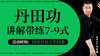 【回放中】丹田功 讲解带练7-9式 商品缩略图0