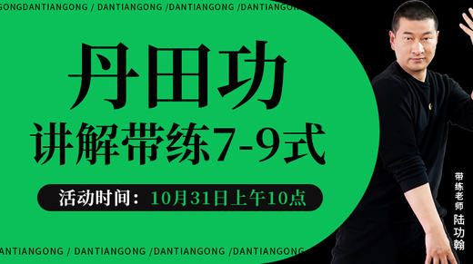 【回放中】丹田功 讲解带练7-9式 商品图0