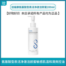 创福康氨基酸型表活净澈洁颜蜜200ml