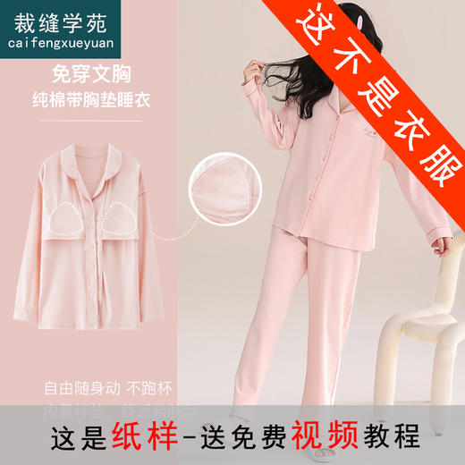 裁缝学苑AS350睡衣长袖带胸垫外穿开衫家居服纸样女装套装样板 商品图0