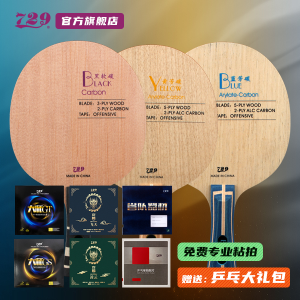 友谊729 芳碳系列 碳素3+2专业底板