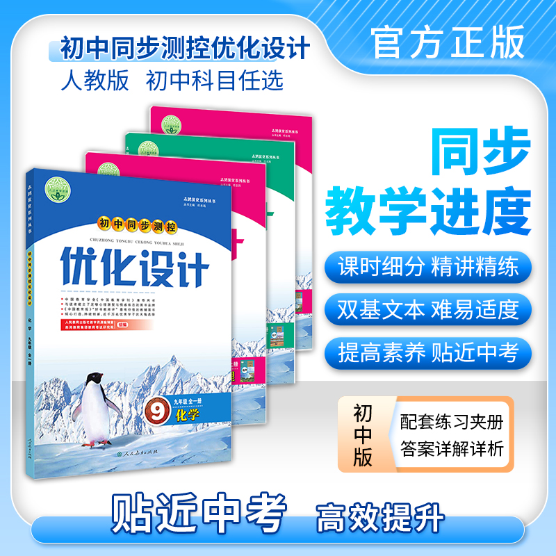初中优化设计同步测控优化设计人民教育出版社语文数学英语物理化学生物历史地理政治