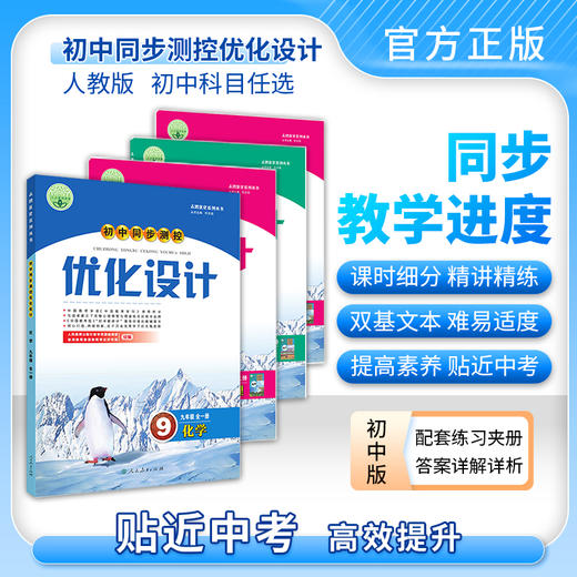 初中优化设计同步测控优化设计人民教育出版社语文数学英语物理化学生物历史地理政治 商品图0