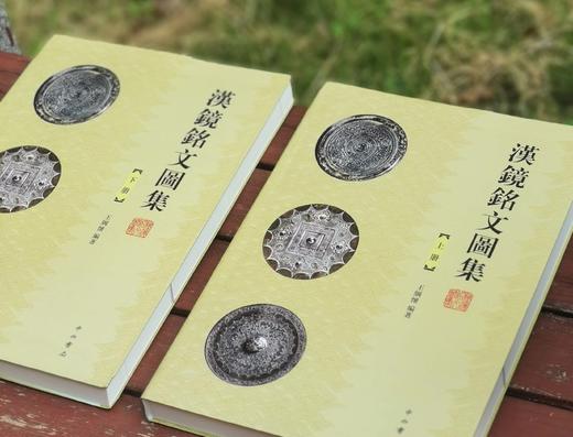 《汉镜铭文图集》，16开，软精装，全二册，王纲怀 编著，中西书局2024年版，定价：398，售价：230， 商品图2