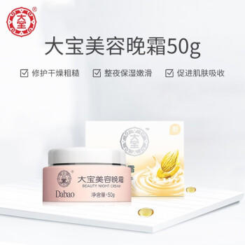 大宝美容晚霜50g双支补水保湿乳液面霜滋润粗糙面部护肤品 商品图0