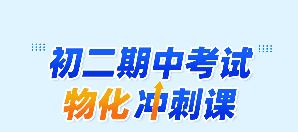 【2026中考】初二期中物化冲刺课程