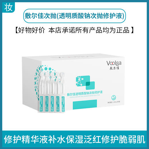 敷尔佳次抛(透明质酸钠次抛修护液) 商品图0