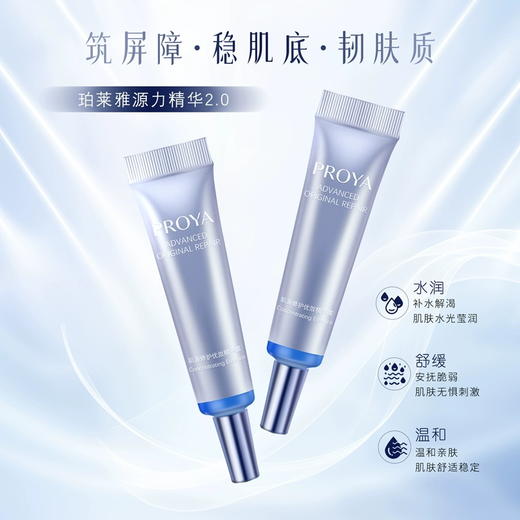 珀莱雅源力精华液2.0 保湿舒缓修护屏障清爽肌底液7.5ml中小样 商品图2