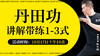 【回放中】丹田功 讲解带练1-3式 商品缩略图0