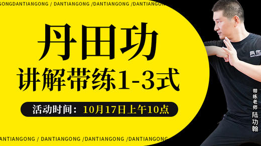 【回放中】丹田功 讲解带练1-3式 商品图0