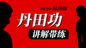 （3场）丹田功讲解带练