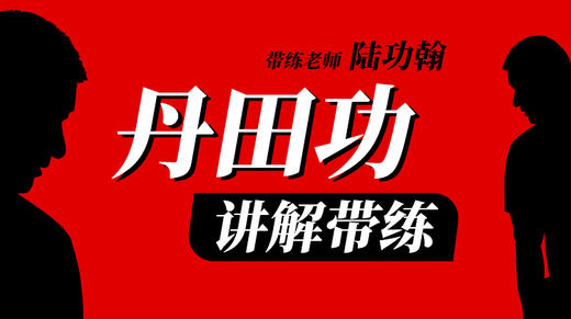 （3场）丹田功讲解带练 商品图0