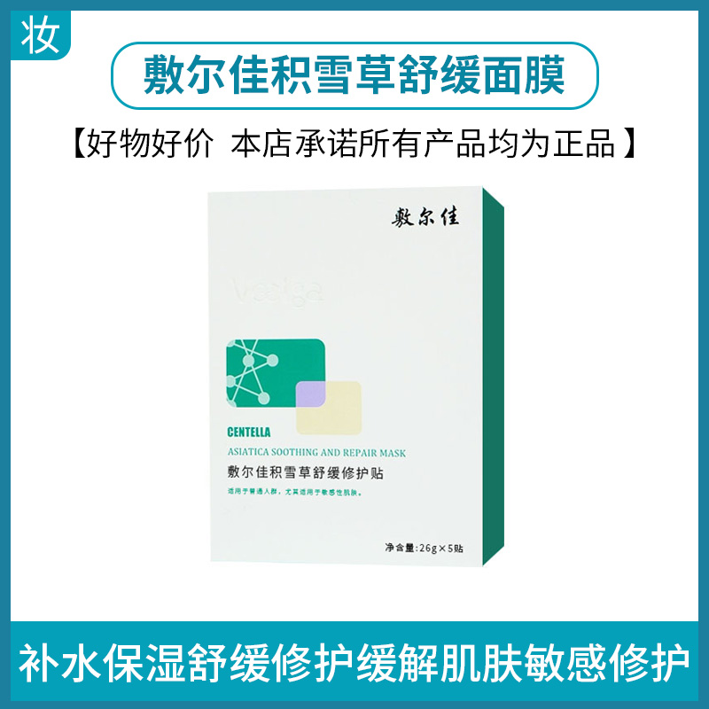 敷尔佳积雪草舒缓面膜（可批发，箱起详询客服）