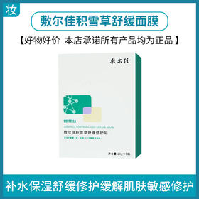 敷尔佳积雪草舒缓面膜（可批发，箱起详询客服）