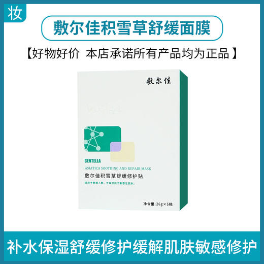敷尔佳积雪草舒缓面膜（可批发，箱起详询客服） 商品图0