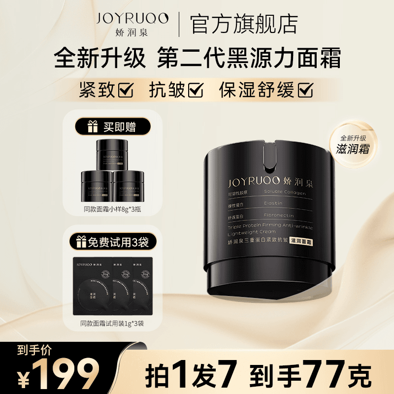 【娇润泉】全新升级第二代黑源力面霜 紧致抗皱保湿舒缓 拍1发7