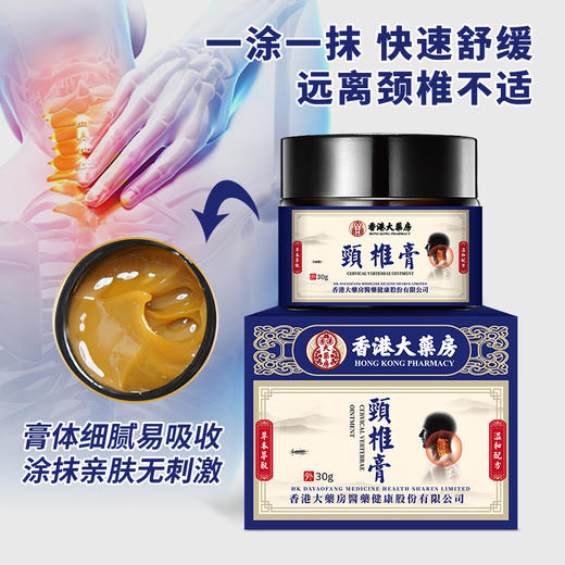 【大鹏】港牌正品草本提取颈椎膏*2瓶 商品图1