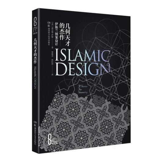 几何天才的杰作 伊斯兰图案设计 商品图0