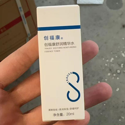 创福康舒润精华水20ml 商品图1