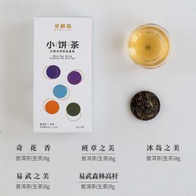 2023年茶鲜森味、美、王系列 小饼茶 品鉴装 礼盒 生茶 普洱茶