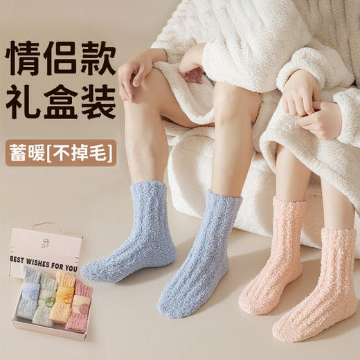 【轻奢礼盒4双装】情侣款珊瑚绒袜子秋冬季加厚保暖居家睡眠袜毛绒月子地板袜礼盒装 商品图0