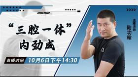 【10月6日】“三腔一体”内劲成——功夫课堂