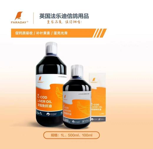 【浓缩鱼肝油】500毫升/钙质吸收/法乐迪浓缩鱼肝油鸽药（法乐迪） 商品图1