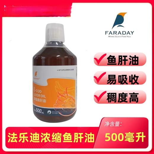 【浓缩鱼肝油】500毫升/钙质吸收/法乐迪浓缩鱼肝油鸽药（法乐迪） 商品图0