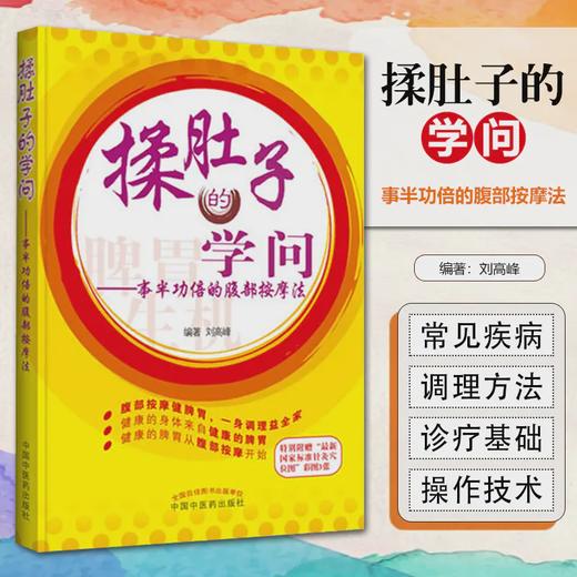 揉肚子的学问 事半功倍的腹部按摩法 *中医药出版社 商品图0