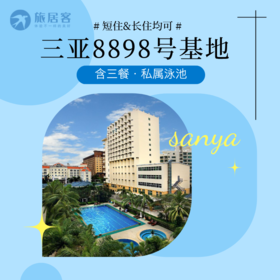 【三亚天涯区三亚湾·8898号基地】含三餐·游泳池·温泉泡池·近海边
