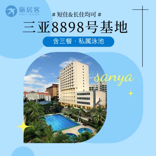 【三亚天涯区三亚湾·8898号基地】含三餐·游泳池·温泉泡池·近海边 商品图0