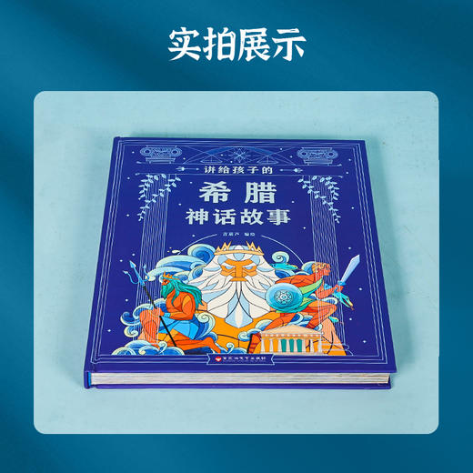【青葫芦】讲给孩子的希腊神话故事 大字注音版外国传统故事绘本 商品图4