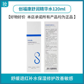 创福康舒润精华水120ml