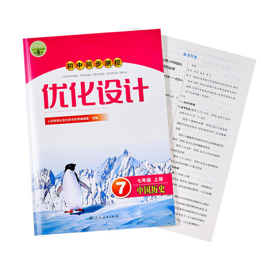 初中优化设计同步测控优化设计人民教育出版社语文数学英语物理化学生物历史地理政治 商品图4