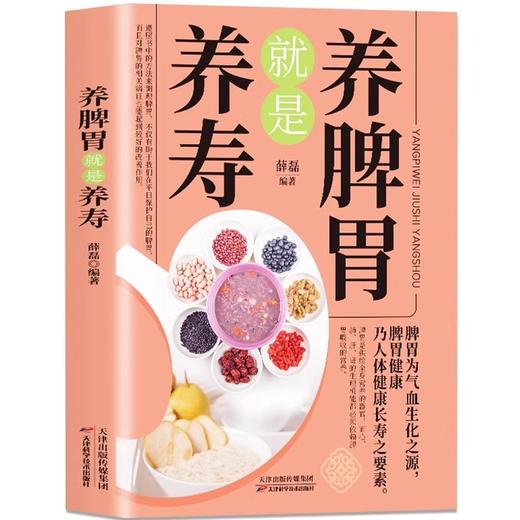 养脾胃就是养寿 中医养生日常脾胃* 成人儿童饮食宜忌四季养生 商品图4