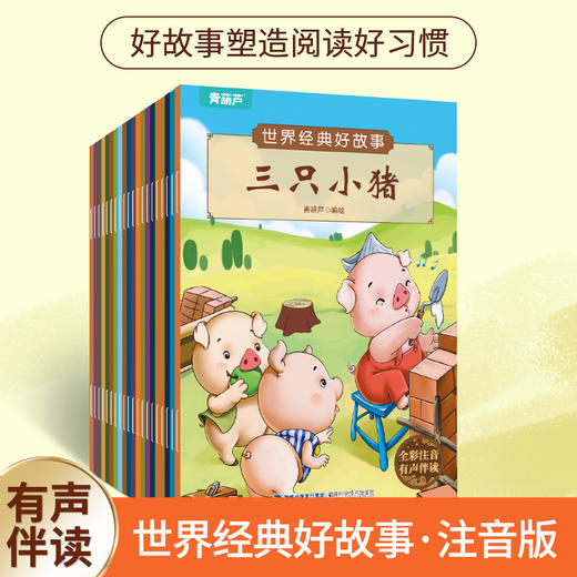 【青葫芦】世界经典好故事（全20册） 商品图0