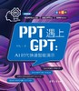 PPT遇上GPT：AI时代快速智能演示 商品缩略图0