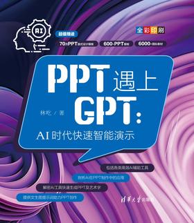 PPT遇上GPT：AI时代快速智能演示